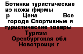 Ботинки туристические из кожи фирмы Zamberlan р.45 › Цена ­ 18 000 - Все города Спортивные и туристические товары » Туризм   . Оренбургская обл.,Новотроицк г.